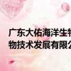 廣東大佑海洋生物技術發展有限公司（關于廣東大佑海洋生物技術發展有限公司介紹）