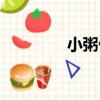 小粥仙（關于小粥仙簡介）