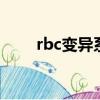 rbc變異系數0.140（rbc變異系數）