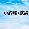 小約翰·默納德（關于小約翰·默納德簡介）
