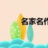 名家名作期刊怎么樣（名家名作）