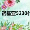 諾基亞5230什么時候上市的（諾基亞5208）
