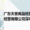 廣東天譽商品經營有限公司深圳分公司（關于廣東天譽商品經營有限公司深圳分公司介紹）