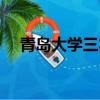 青島大學三本錄取分數（青島大學三本）