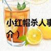 小紅帽殺人事件簿（關于小紅帽殺人事件簿簡介）