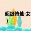 超級修仙:女神愛上我 小說（極品仙妻愛上我）