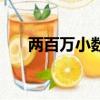 兩百萬小數點怎么打（小數點怎么打）