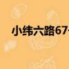 小緯六路67號（關于小緯六路67號簡介）