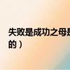 失敗是成功之母是誰說的名人名言（失敗是成功之母是誰說的）