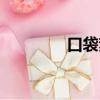 口袋夢幻西游（口袋夢幻）