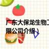 廣東大保龍生物工程有限公司（關于廣東大保龍生物工程有限公司介紹）