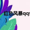 紅色風暴qq會員稱號 消失（紅色風暴qq會員）