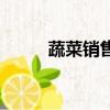 蔬菜銷售網絡平臺（蔬菜銷售網）