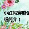 小紅帽穿越記安卓版（關于小紅帽穿越記安卓版簡介）