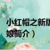 小紅帽之新版灰姑娘（關于小紅帽之新版灰姑娘簡介）