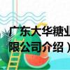 廣東大華糖業有限公司（關于廣東大華糖業有限公司介紹）