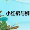 小紅裙與獅子（關于小紅裙與獅子簡介）