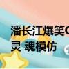 潘長江爆笑COS陳奕迅:要點全部到位 簡直是靈 魂模仿