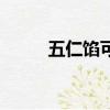 五仁餡可以做什么點心（五仁餡）