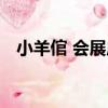 小羊倌 會展店（關于小羊倌 會展店簡介）