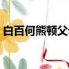 白百何熊頓父母（熊頓爸爸發文回應白百何）