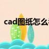 cad圖紙怎么看墻體高度（cad圖紙怎么看）