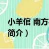 小羊倌 南方花園店（關于小羊倌 南方花園店簡介）