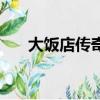 大飯店傳奇（關于大飯店傳奇的簡介）