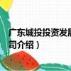 廣東城投投資發展有限公司（關于廣東城投投資發展有限公司介紹）