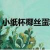 小紙杯椰絲蛋糕（關于小紙杯椰絲蛋糕簡介）
