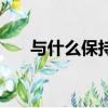 與什么保持距離英文（保持距離英文）
