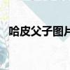 哈皮父子圖片（關于哈皮父子圖片的簡介）
