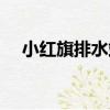 小紅旗排水站（關于小紅旗排水站簡介）