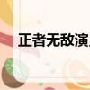 正者無敵演員表介紹（正者無敵演員表）