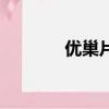 優巢片備孕可以吃嗎（優巢）