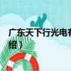 廣東天下行光電有限公司（關于廣東天下行光電有限公司介紹）