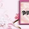 爭鋒（關于爭鋒的簡介）