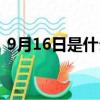 9月16日是什么星座（7月16日是什么星座）
