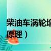 柴油車渦輪增壓器工作原理（渦輪增壓器工作原理）