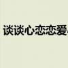 談談心戀戀愛小說幾部（談談心戀戀愛小說）
