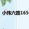 小緯六路165號（關于小緯六路165號簡介）