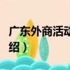 廣東外商活動中心（關于廣東外商活動中心介紹）