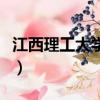江西理工大學是幾本線（江西理工大學是幾本）