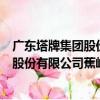 廣東塔牌集團股份有限公司蕉嶺分公司（關于廣東塔牌集團股份有限公司蕉嶺分公司介紹）