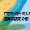 廣東外語外貿大學南國商學院吧（關于廣東外語外貿大學南國商學院吧介紹）