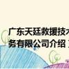 廣東天廷救援技術服務有限公司（關于廣東天廷救援技術服務有限公司介紹）