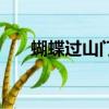 蝴蝶過山門出自哪首詩（蝴蝶過山門）