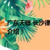 廣東天穗 長沙律師事務所（關于廣東天穗 長沙律師事務所介紹）