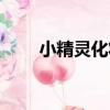 小精靈化妝（關于小精靈化妝簡介）