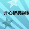 開心辭典視頻（關于開心辭典視頻的簡介）